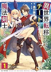 Amazon.co.jp: 異世界転移したのでチートを生かして魔法剣士やることに